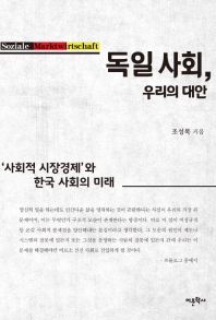 독일 사회 우리의 대안
